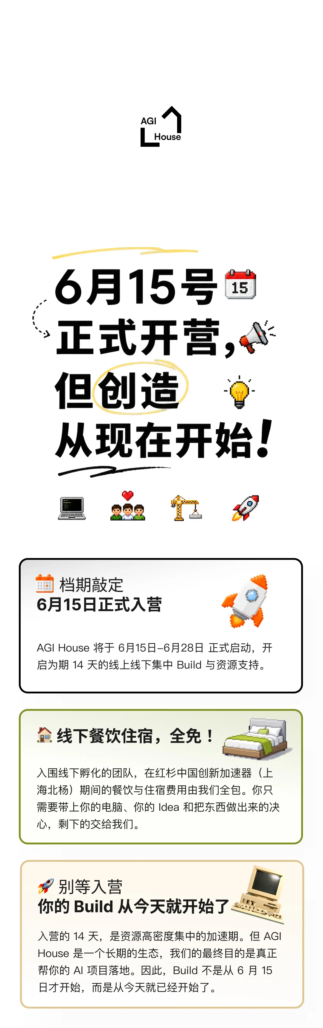 AGI Builder 与红杉中国共建 14 天 AGI House