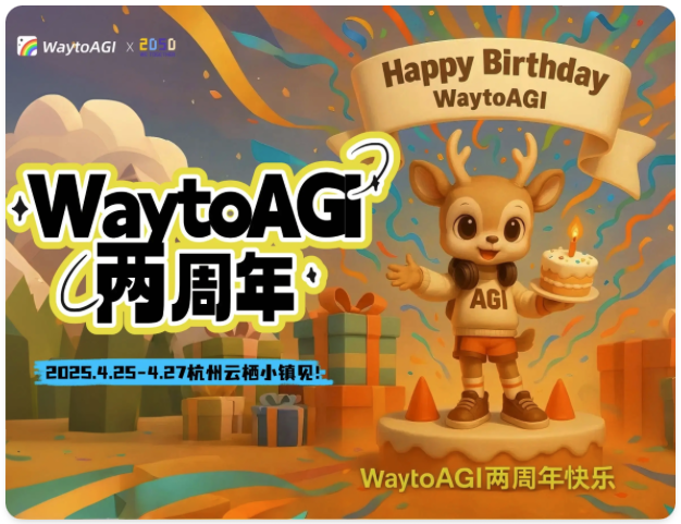 WaytoAGI 两周年，我们在 2050@2025 等你
