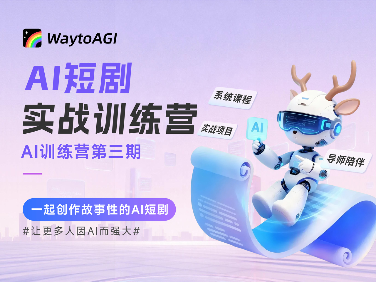 AI 短剧训练营